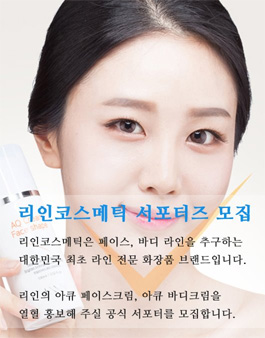 리인코스메틱 서포터즈 모집.
