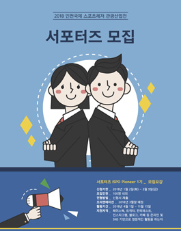 2018 인천국제스포츠레저 관광산업전 서포터즈 모집안내.