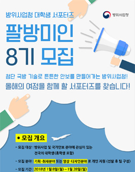 2018 방위사업청 대학생 서포터즈 팔방미인 8기 모집.