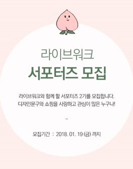 라이브워크 LIVEWORK 서포터즈 2기 모집.