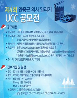 제4회 안중근 의사 알리기 UCC 공모전.