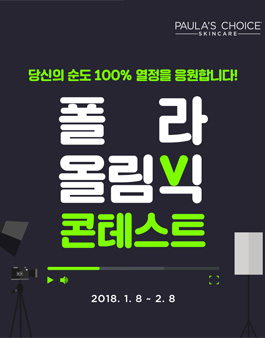 폴라초이스 코리아 올림빅 콘테스트 영상공모전.