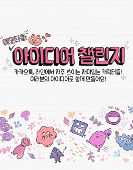 이모티콘 아이디어 챌린지.