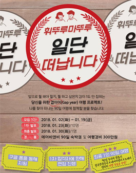 한국관광공사 갭이어 여행프로젝트 마이리얼갭이어 참여자 모집.
