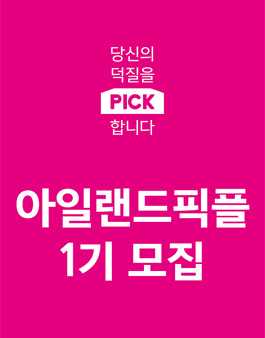 아일랜드 픽플 1기 모집.