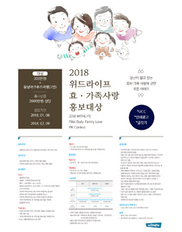 2018 위드라이프 효·가족사랑 홍보대상.