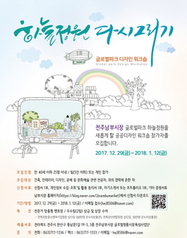 전주남부시장 글로벌파크 디자인 워크숍 하늘정원 다시 그리기 참가자 모집.