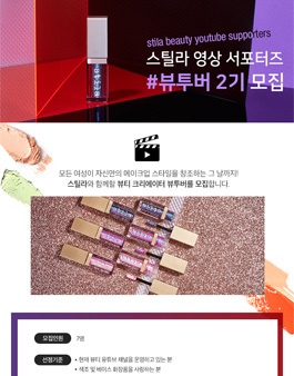 스틸라 뷰티 크리에이터 뷰투버 2기 모집.