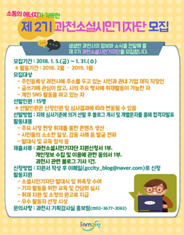 제 2기 과천소셜시민기자단 모집.