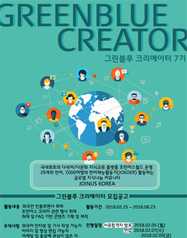 조인어스코리아 그린블루 크리에이터 모집 (7기).