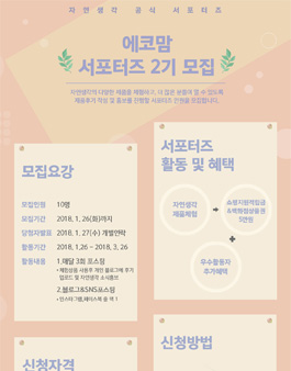 자연생각 에코맘 서포터즈 2기 모집.