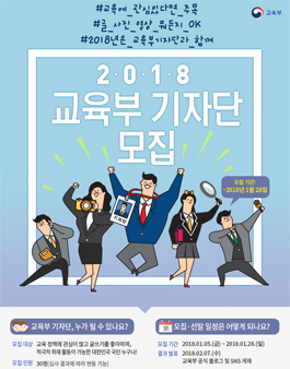 2018 교육부 블로그 기자단 모집.
