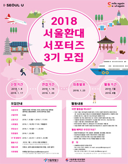 2018년 서울 환대 서포터즈 3기 모집.