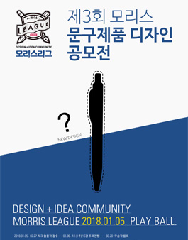 제3회 모리스 문구제품디자인 공모전.
