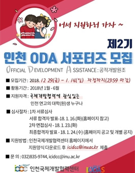[인천국제개발협력센터] 제 2기 인천 ODA 서포터즈 모집.