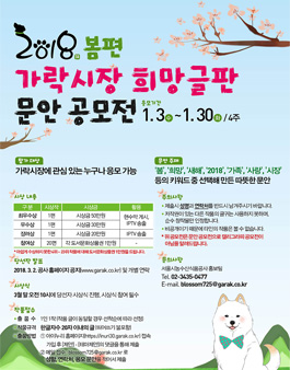 2018 봄편 가락시장 희망글판 문안 공모전.