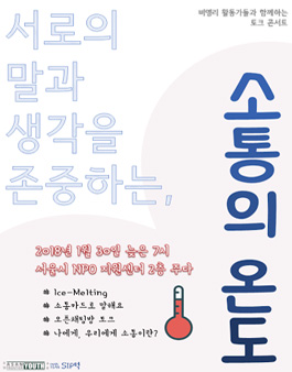 비영리 소통 토크 콘서트 - 소통의 온도.