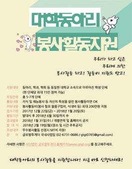 2018 대학동아리 봉사활동지원 공모사업 참가자 모집.
