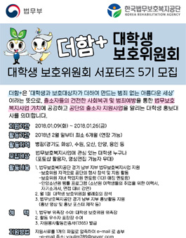 한국법무보호복지공단 경기남부 지부 더함+ 대학생보호위원회 5기 모집.