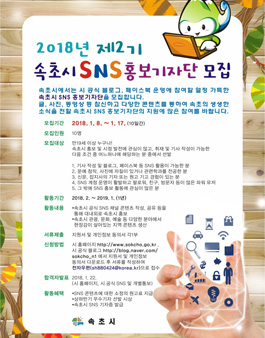 2018년 제2기 속초시 SNS 홍보기자단 모집.