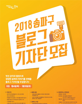 제2기 송파구 블로그 기자단 모집.