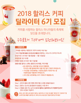 할리스 딜라이터 6기 모집.