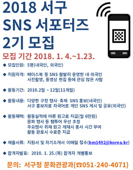 2018 부산 서구 SNS 서포터즈 2기 모집.