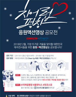 [코스모폴리탄] 2018 평창 동계올림픽 응원 액션 영상 공모전.