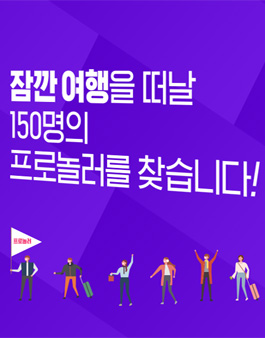 야놀자 프로놀러 2차 모집.