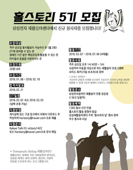 [삼성전자승마단] 삼성재활승마센터 봉사단 홀스토리 모집.