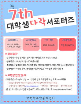 인천청소년문화센터 인천대학생서포터즈 다락 7기 모집.