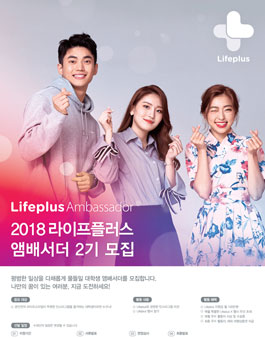 한화 Lifeplus 앰배서더 2기 모집.