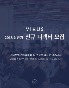 스타트업 가치&문화 확산 네트워크 VIRUS - 2018년 상반기 디렉터 모집.