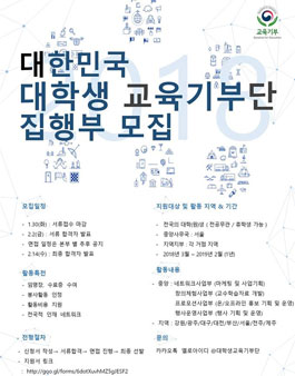 대한민국 대학생 교육기부단 12기 집행부 모집.