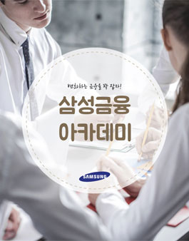 삼성생명 2018 금융아카데미 참가자 모집.