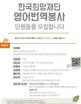 한국희망재단 영문번역 봉사단 모집.