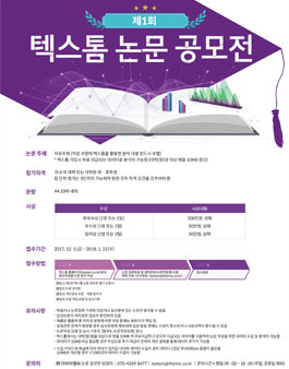 제1회 텍스톰 논문 공모전.