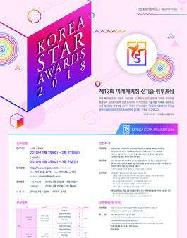제 12회 미래패키징 신기술 정부포상 KOREA STAR AWARDS 2018.