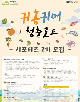 2018 귀농귀어 청춘로드 서포터즈 2기 모집.