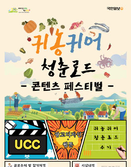 2018 귀농귀어 청춘로드 콘텐츠 페스티벌 공모전.