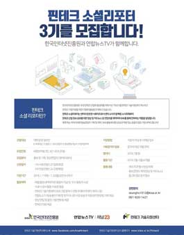 한국인터넷진흥원 핀테크 소셜리포터 3기 모집.