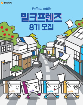 한국제지 대학생 서포터즈 밀크프렌즈 8기 모집.