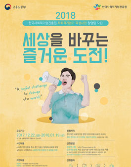 2018년도 사회적기업가 육성사업 창업팀 모집.