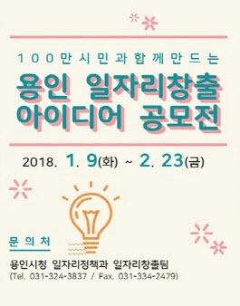 용인 일자리창출 아이디어 공모전.