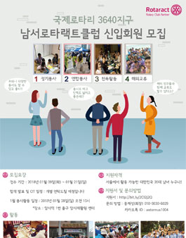 국제로타리 3640지구 남서로타랙트 신입회원 모집.