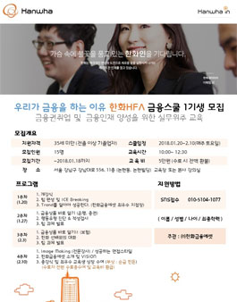 한화그룹 한화금융에셋 금융스쿨 1기생 모집.