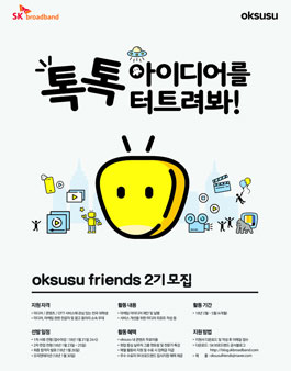 옥수수 프렌즈(oksusu friends) 2기 모집.