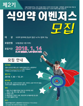 [식품의약품안전처] 제2기 식의약 어벤저스 모집.