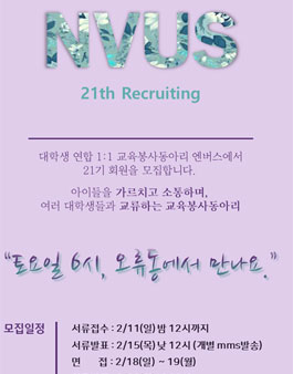 [NVUS] 대학생연합 1:1 교육봉사 동아리 NVUS 21기 모집.