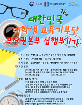 대한민국 대학생 교육기부단 부산권본부 11기 모집.